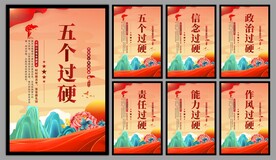五个过硬党建海报