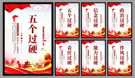 五个过硬党建海报