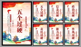 五个过硬党建海报