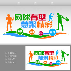 网球文化墙