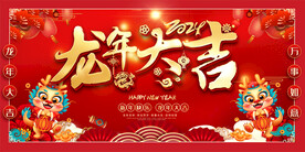 龙年春节展板