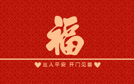 红色福字地毯地垫