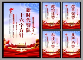 警队文化党建海报