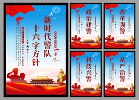 警队文化党建海报