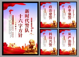 警队文化党建海报