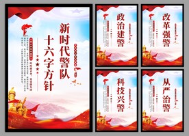 警队文化党建海报