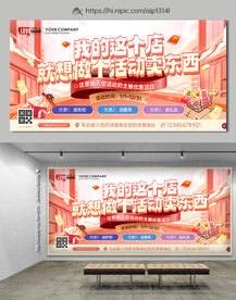 促销主题活动海报展板