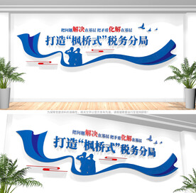 枫桥式税务局文化墙