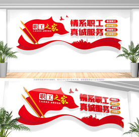 职工之家文化墙