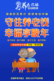 防养老诈骗海报