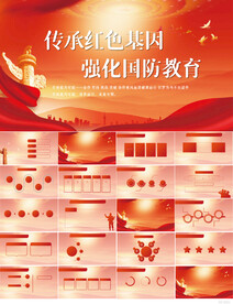 传承红色基因强化国防教育PPT