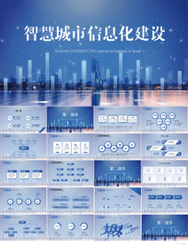 智慧城市信息化建设动态PPT