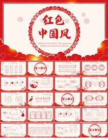 红色喜庆中国风工作总结PPT