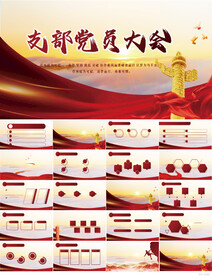 红色党建党支部党员大会PPT