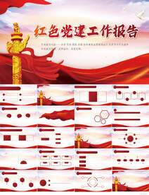 红色党建党支部工作报告PPT模