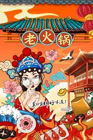 老火锅 图片