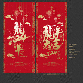 2024龙年大吉