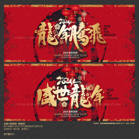 龙年腾飞 盛世龙年