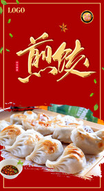 煎饺