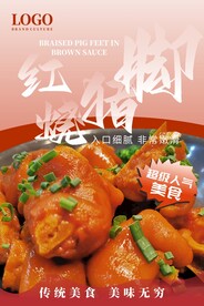 红烧猪脚