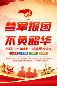 参军宣传海报