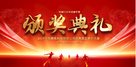 企业公司颁奖典礼