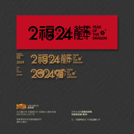 2024龙年 福