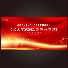 开学典礼