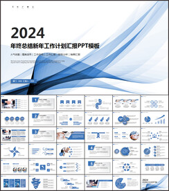 2024新年计划年终总结PPT