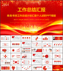 年终红色商务工作总结ppt模板