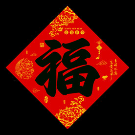 新年福字