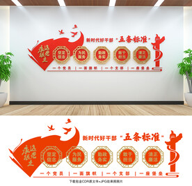 好干部五条标准