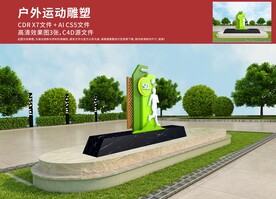 健身跑道户外雕塑
