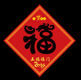 龙年福字