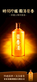 酱香浓香清香白酒海报设计图片