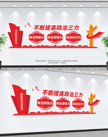 不断提高政治三力