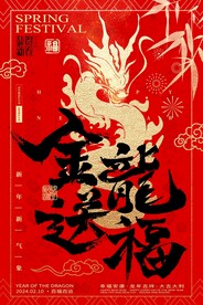 2024年龙年 金龙送福
