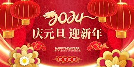 2024年庆元旦 迎新年 龙年