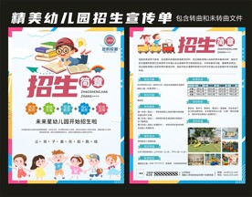 幼儿园招生宣传单