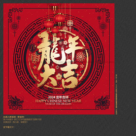 龙年大吉