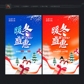 冬天海报 冬季促销