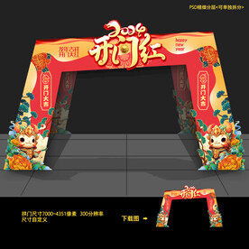 开门红门头拱门