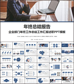 年终总结汇报PPT