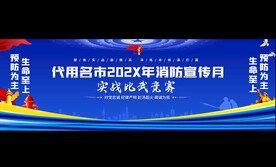 消防比武竞赛展板
