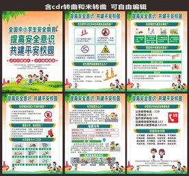 校园安全海报