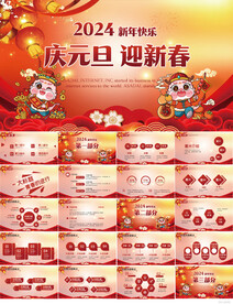 庆元旦迎新春新年快乐PPT模板
