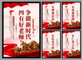 四有好老师挂画海报