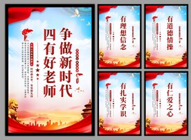四有好老师挂画海报