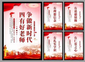 四有好老师挂画海报