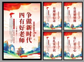 四有好老师挂画海报